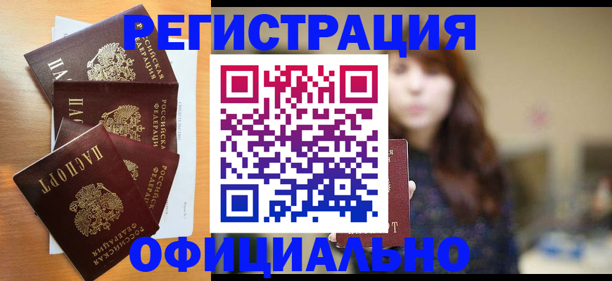 законное оформление прописки в Реутове